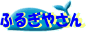 ふるぎやさん