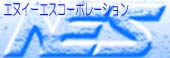 エヌイーエスコーポレーション