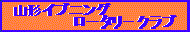山形イブニングロータリークラブ